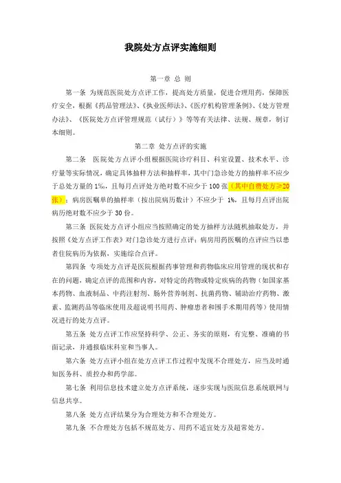 临床药师培训基地教材：制度规范：我院处方点评实施细则