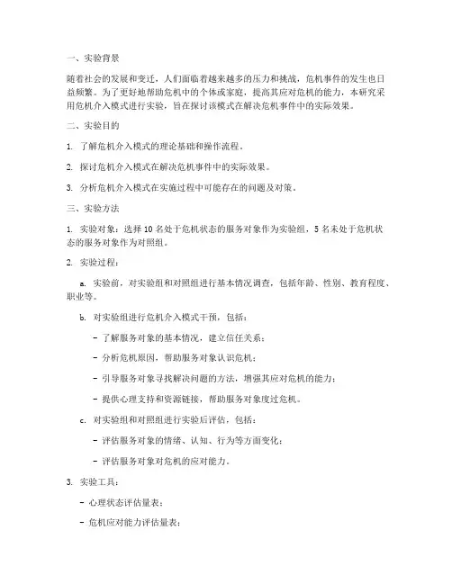 危机介入模式实验报告