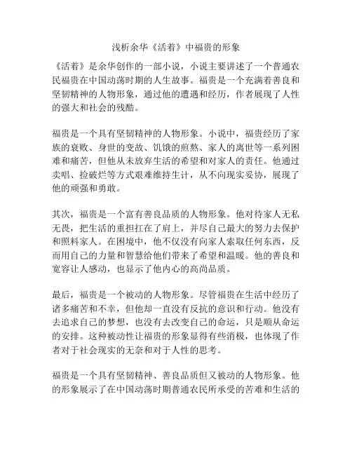 浅析余华《活着》中福贵的形象