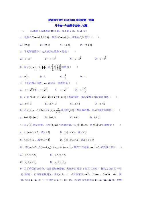 陕西师范大学附属中学2015-2016学年高一上学期第一次月考数学试题