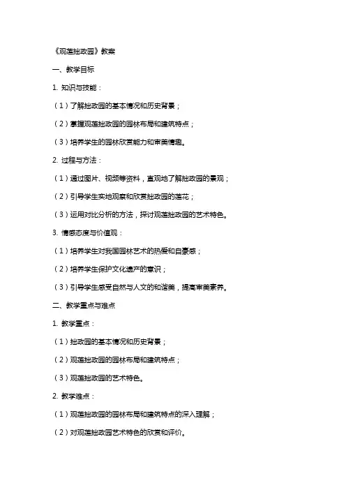 《观莲拙政园》教案