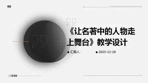 《让名著中的人物走上舞台》教学设计