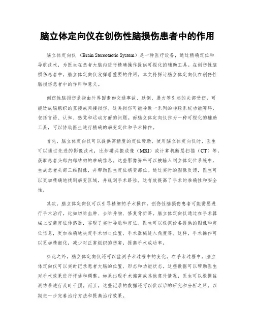 脑立体定向仪在创伤性脑损伤患者中的作用