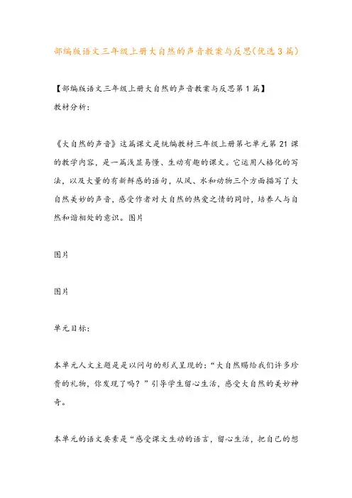 部编版语文三年级上册大自然的声音教案与反思(优选3篇)