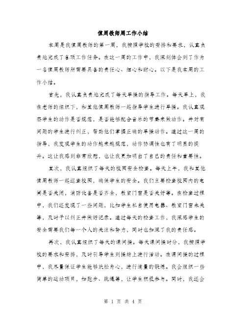 值周教师周工作小结（2篇）
