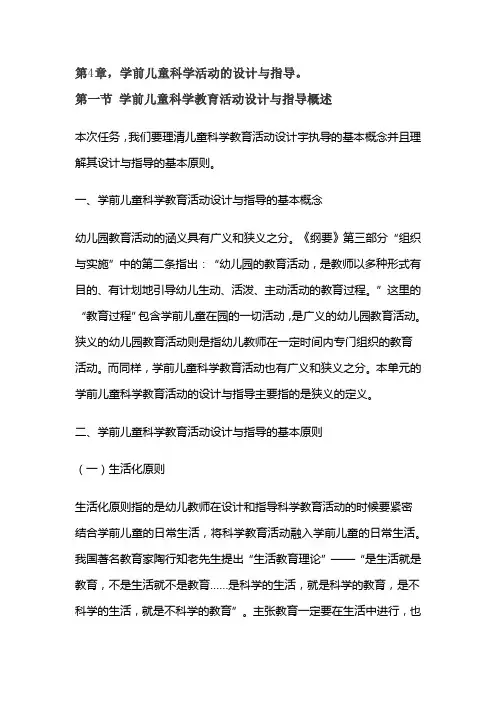 赵一仑 第四章 学前儿童科学活动的设计与指导