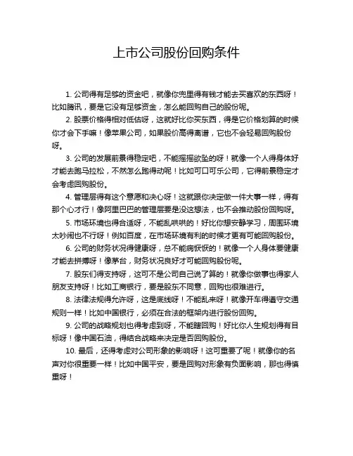 上市公司股份回购条件