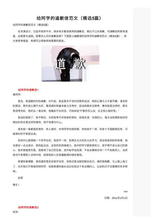 给同学的道歉信范文（精选5篇）