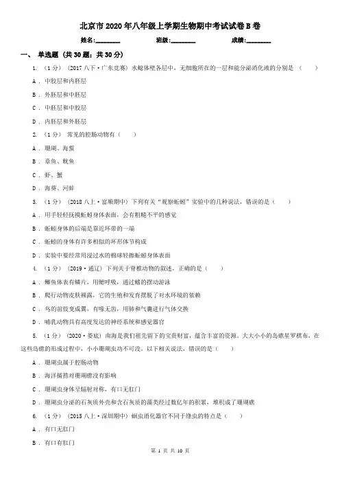 北京市2020年八年级上学期生物期中考试试卷B卷(新版)