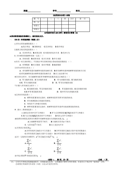 《应用回归分析》试卷