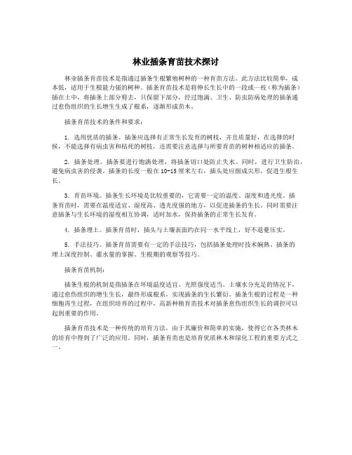 林业插条育苗技术探讨