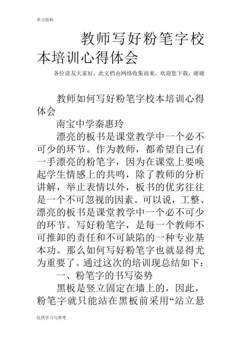 教师写好粉笔字校本培训心得体会教学内容