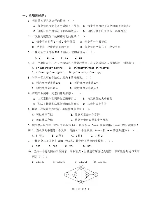 数据结构(C语言版)复习题