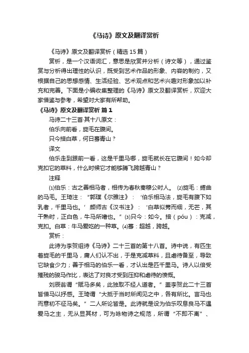 《马诗》原文及翻译赏析（精选15篇）