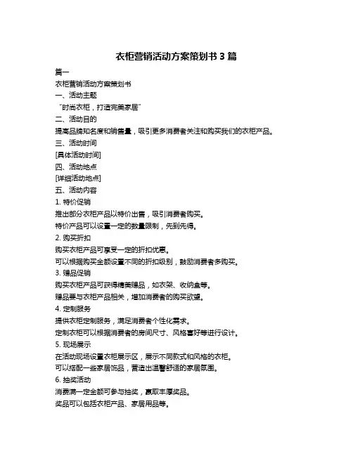 衣柜营销活动方案策划书3篇