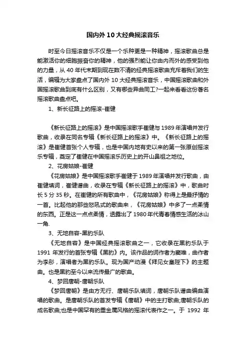 国内外10大经典摇滚音乐