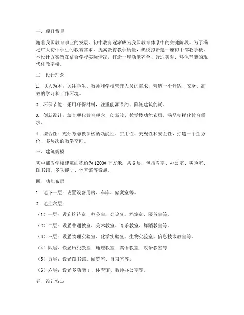 初中部教学楼设计方案
