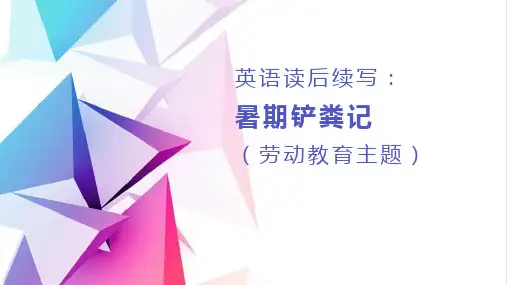 2024届高考英语读后续写：暑期铲粪记((劳动教育主题)课件(共23张PPT)