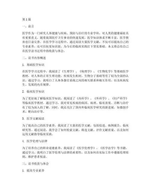 医学读书总结报告范文(3篇)