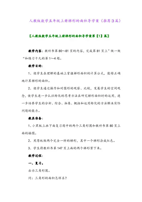 2023年人教版数学五年级上册梯形的面积导学案(推荐3篇)