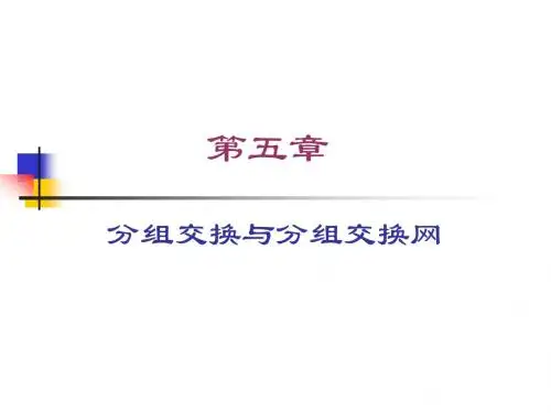 第五章 分组交换与分组交换网(现代交换技术)