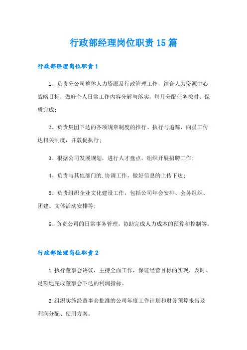 行政部经理岗位职责15篇