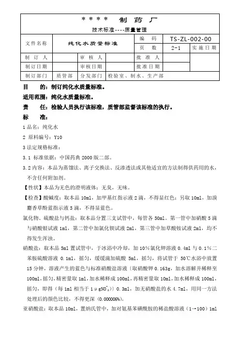 002-纯化水质量标准