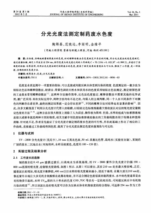 分光光度法测定制药废水色度