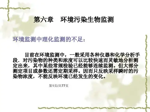 环境监测与仪器分析生物PPT课件