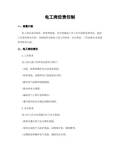 电工岗位责任制