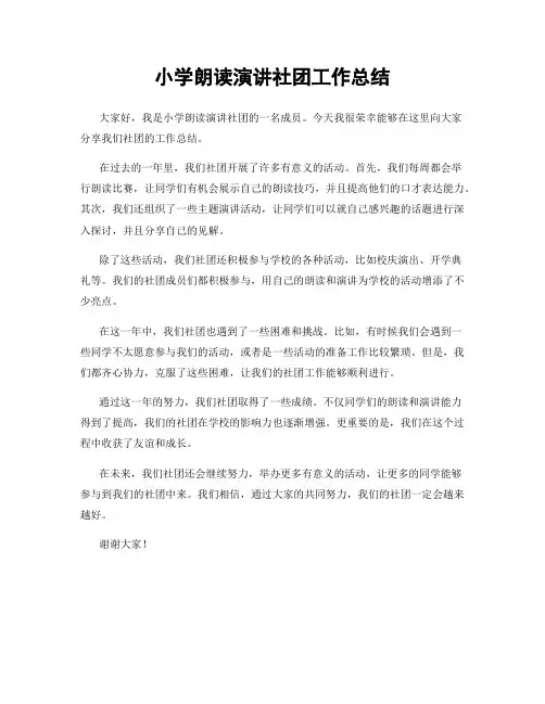 小学朗读演讲社团工作总结
