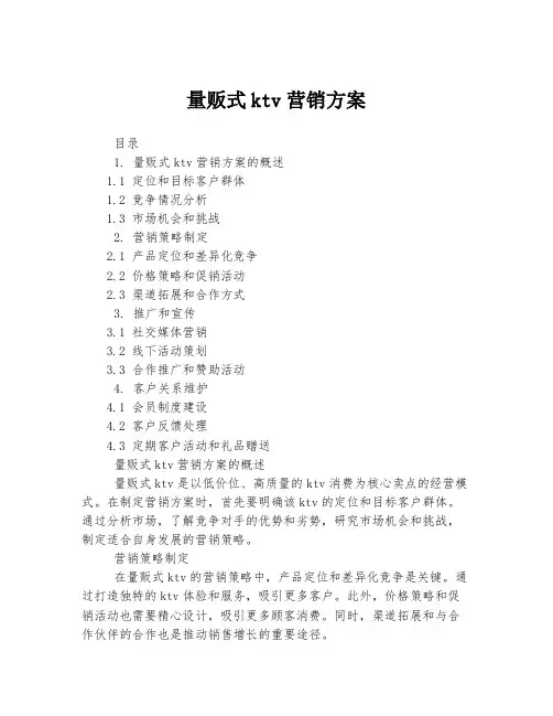 量贩式ktv营销方案