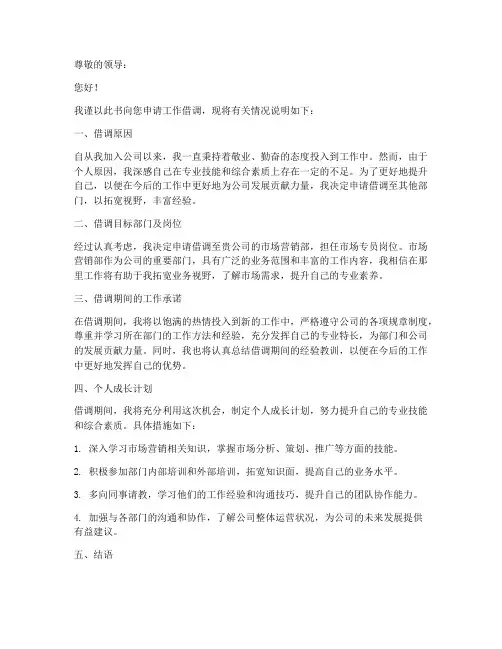 个人原因工作借调申请书