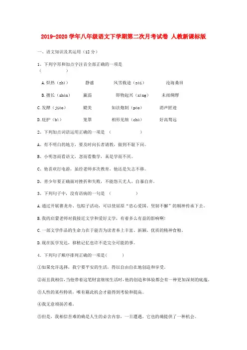 2019-2020学年八年级语文下学期第二次月考试卷 人教新课标版