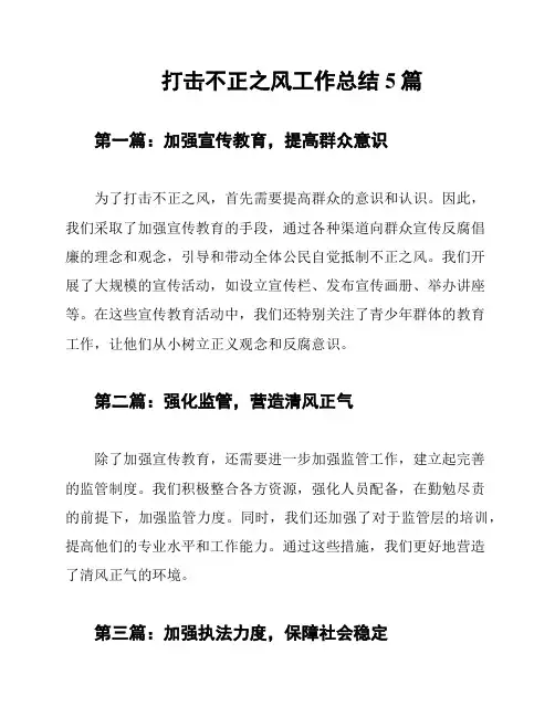 打击不正之风工作总结5篇