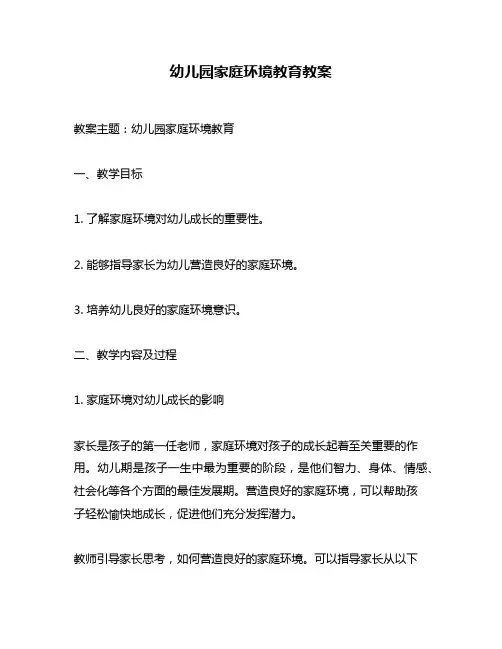 幼儿园家庭环境教育教案