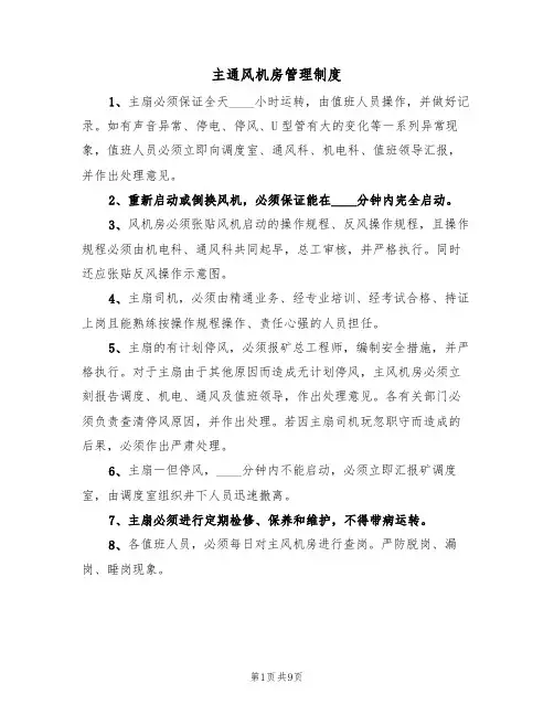 主通风机房管理制度(5篇)