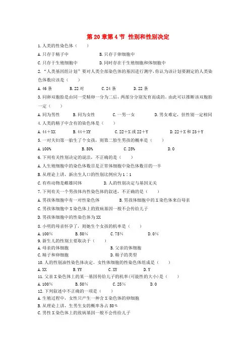 八年级生物上册20.4性别和性别决定同步练习新版北师大版word版