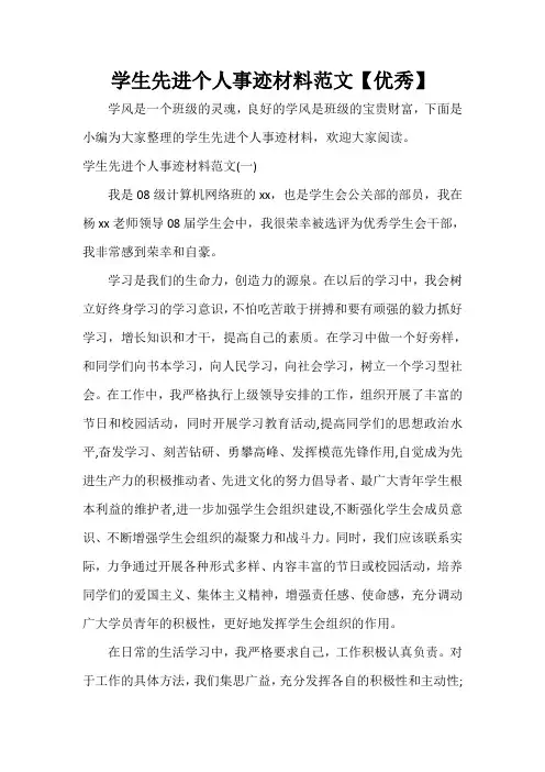  学生先进个人事迹材料范文【优秀】