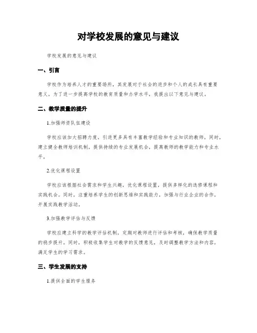 对学校发展的意见与建议