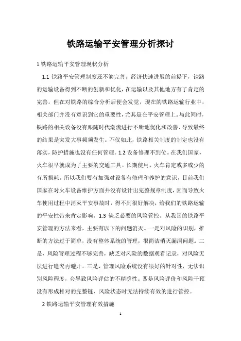 铁路运输安全管理分析探讨
