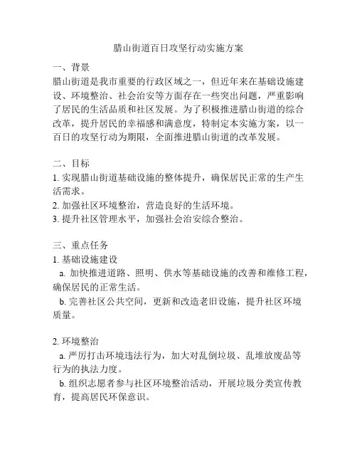 腊山街道百日攻坚行动实施方案
