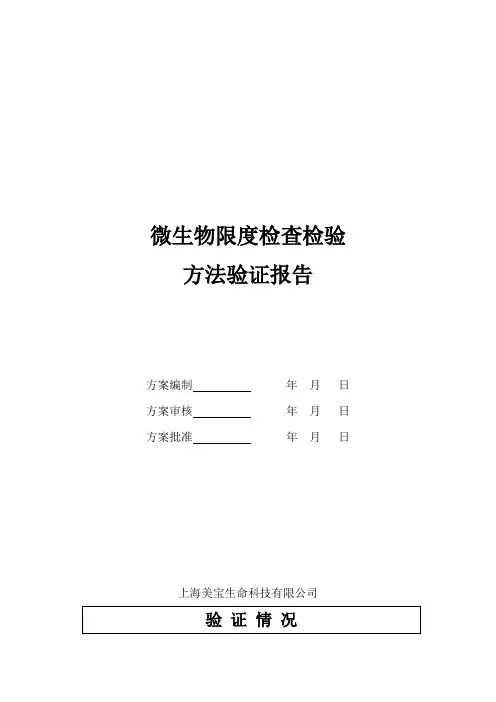 微生物限度检验方法验证报告