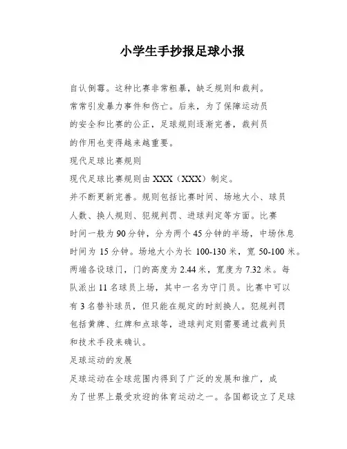 小学生手抄报足球小报