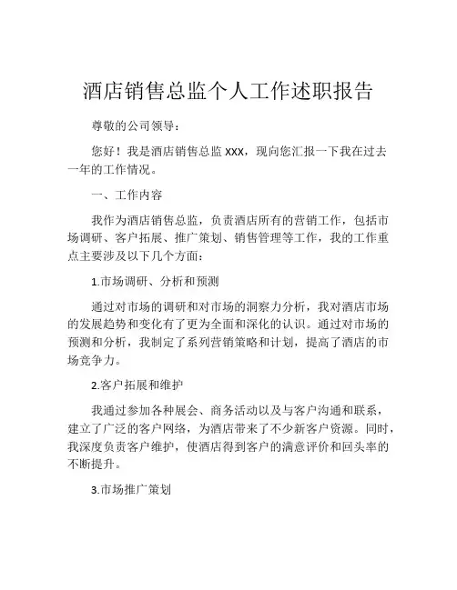 酒店销售总监个人工作述职报告