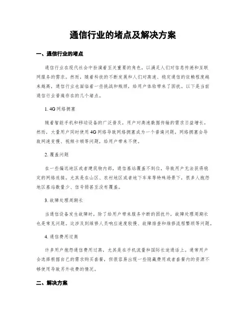 通信行业的堵点及解决方案