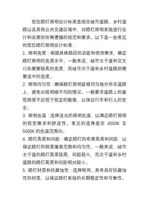低位路灯照明设计标准
