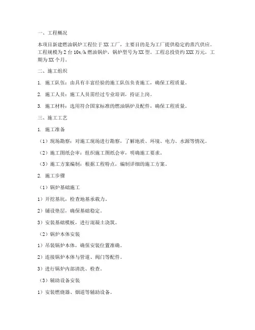 新建燃油锅炉工程施工方案