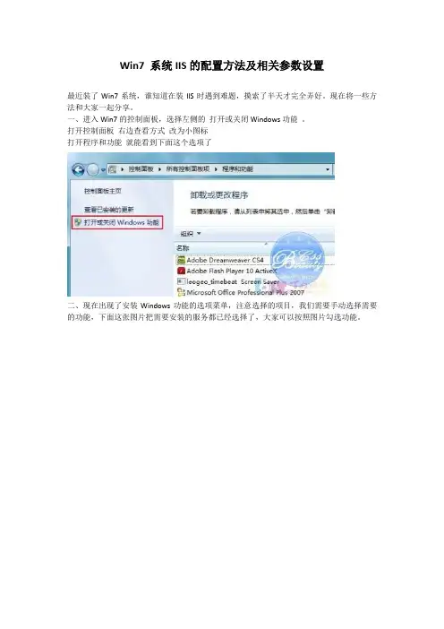 Win7 系统IIS的配置方法及相关参数设置