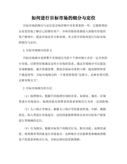 如何进行目标市场的细分与定位